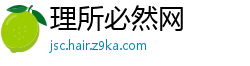 理所必然网